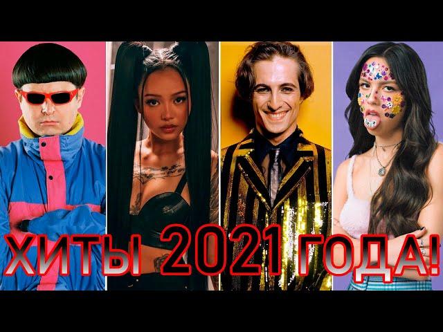 100 ЛУЧШИХ ЗАРУБЕЖНЫХ ХИТОВ 2021 ГОДА // HIT SONGS OF 2021 //ЛУЧШИЕ ПЕСНИ 2021 ГОД //НАЗАД В ПРОШЛОЕ