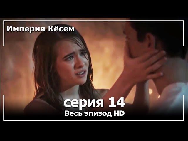 Великолепный век Империя Кёсем серия 14