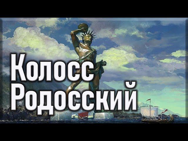 Колосс Родосский. Семь чудес света