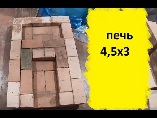 Печь 4,5х3 кирпича