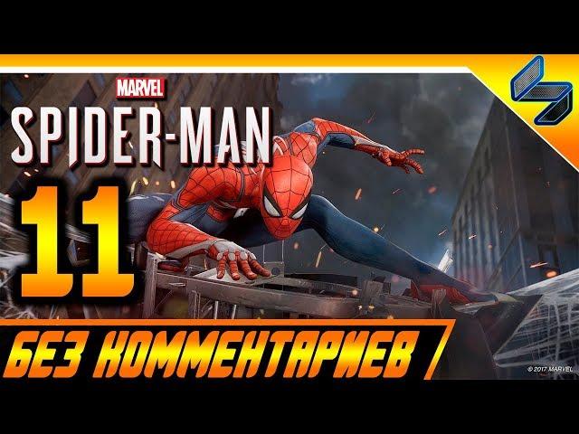 Прохождение Spider Man PS4 (2018) Без Комментариев На Русском Часть 11 - Человек Паук