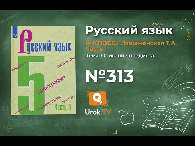 Упражнение №313 — Гдз по русскому языку 5 класс (Ладыженская) 2019 часть 1