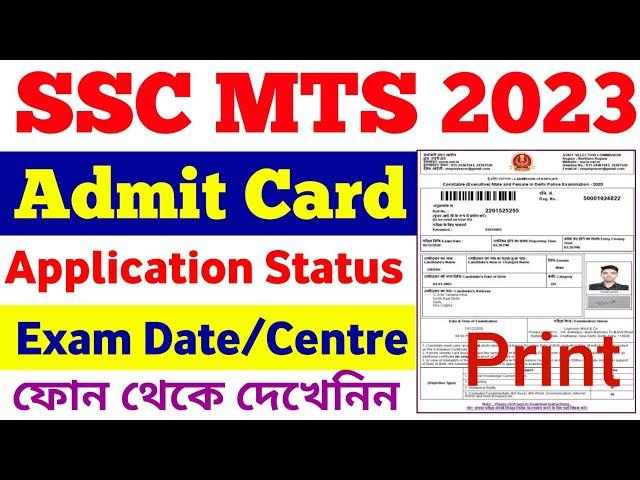 SSC MTS 2023 Admit Card Dawnload in Bengali | How to Dawnload SSC MTS 2023 Admit Card #sscmts#mts