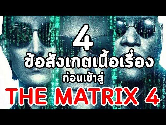 4 ข้อสังเกตุเนื้อเรื่อง ก่อนเข้าสู่ The Matrix 4