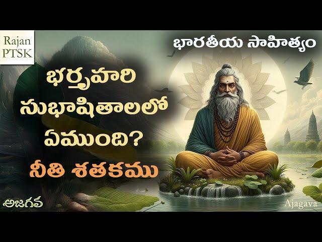 భర్తృహరి సుభాషితాలలో ఏముంది? | Bhartruhari | Rajan PTSK