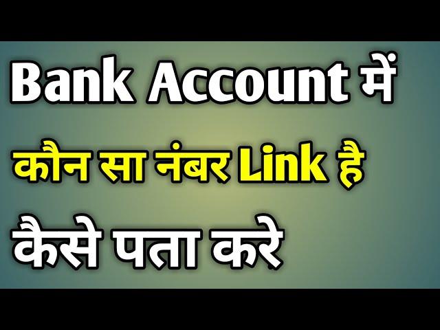 Bank Account Me Mobile Number Kaise Check Kare