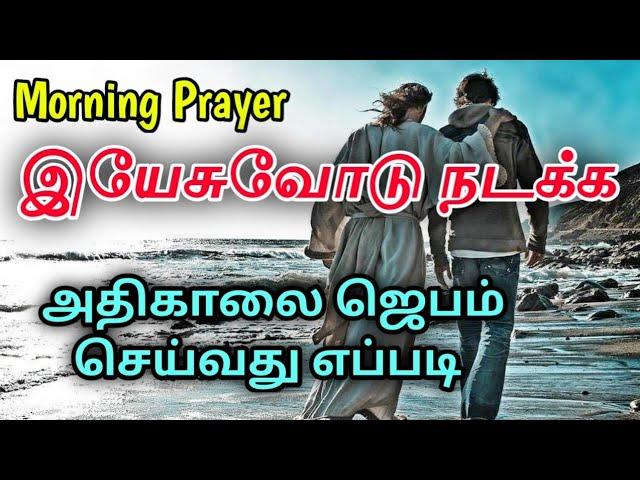 அதிகாலை ஜெபம் | காலை ஜெபம் | அதிகாலையில் ஜெபம் | காலையில் ஜெபம் | Early morning prayer in tamil