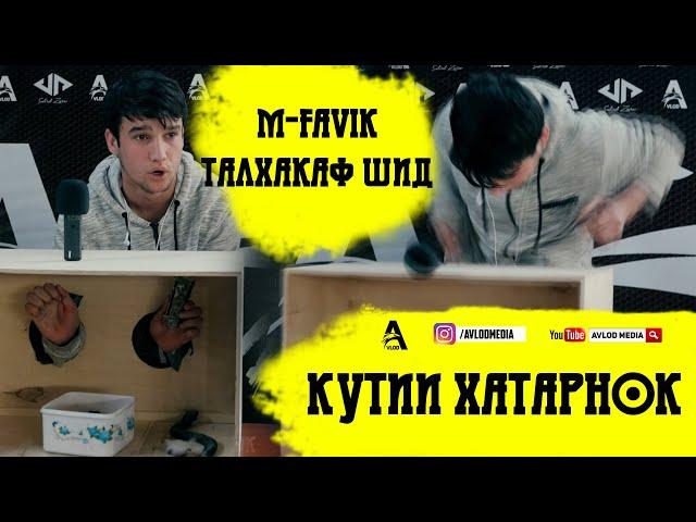 КУТИИ ХАТАРНОК #1 бо M-FAVIK I КАЖЕТСЯ НАЩУПАЛ ПО ТАДЖИКСКИЙ (AVLOD MEDIA)