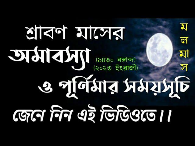 Sraban1430 purnima date time in bengali | শ্রাবণী পূর্ণিমা 2023 #srabanipurnima2023datetimeinbengali