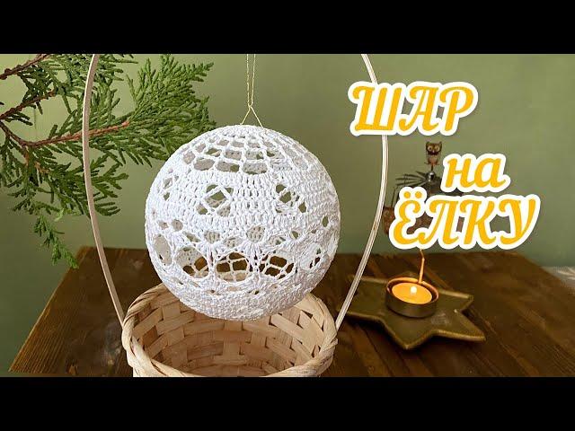 [ENG] Ёлочный ШАР крючком. Сhristmas ball. Вalloons for the Christmas tree