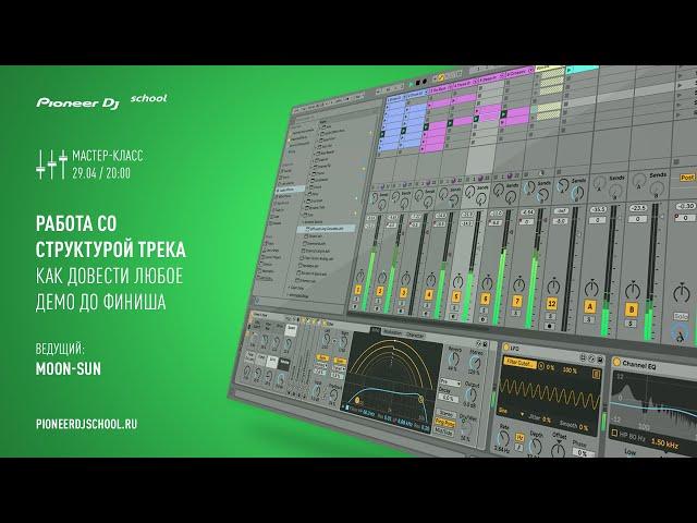 Мастер-класс по Ableton от Moon-Sun в Pioneer DJ School  [ SOUNDPRODUCTION Master Class ]