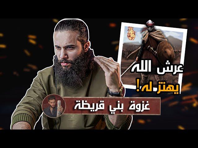 اهل المدينة شافوا جبريل وتكلموا معه !! | غزوة (بني قريضة) | أنس آكشن