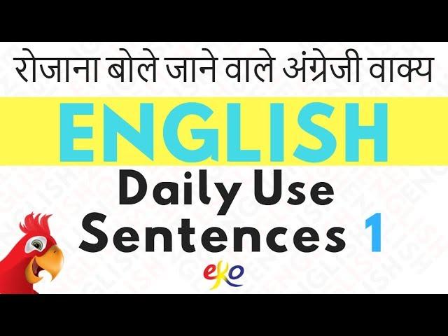 रोजाना बोले जाने वाले अंग्रेजी वाक्य ||| Learn Daily Use English Sentences ||| Beginner