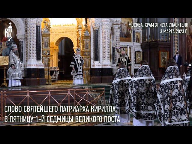 Проповедь Святейшего Патриарха Кирилла в пятницу 1-й седмицы Великого поста