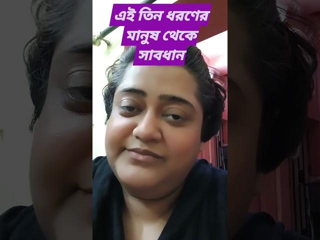 Stay Away from these people/এই তিন ধরনের মানুষ দূরে সাবধান। drsancharib