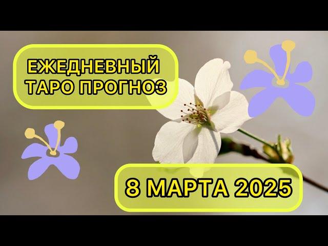 Таро КАРТА ДНЯ на 8 марта 2025 для ВСЕХ ЗНАКОВ ЗОДИАКА  #Таро #КартаДня #Гороскоп #ТароРасклад