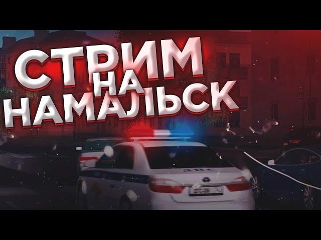 СТРИМ | NAMALSK RP THOR