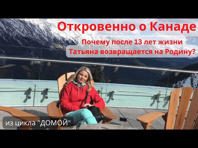 ОТКРОВЕННО О КАНАДЕ. Или почему после 13 лет жизни там Татьяна решила вернуться на Родину.