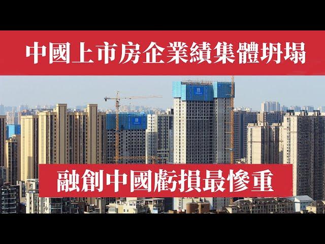 中國樓市完了！ 144家房企虧損2839億元！上市房企業績集體坍塌！多家房企虧損超百億，有些房企整年還掙不了北上廣深一套房。融創中國虧損最慘重。中国楼市泡沫｜北京樓市｜深圳房價｜上海房價｜廣州房價