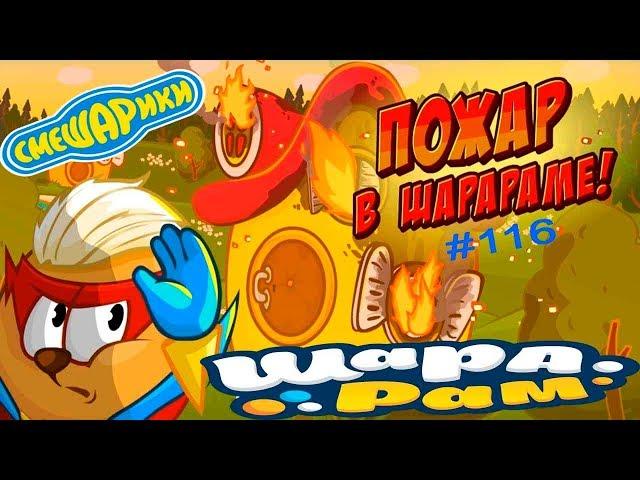 Смешарики Шарарам #116 ПОЖАР в Шарараме! Детское Видео Игровой Мультик Let's Play Новый Квест