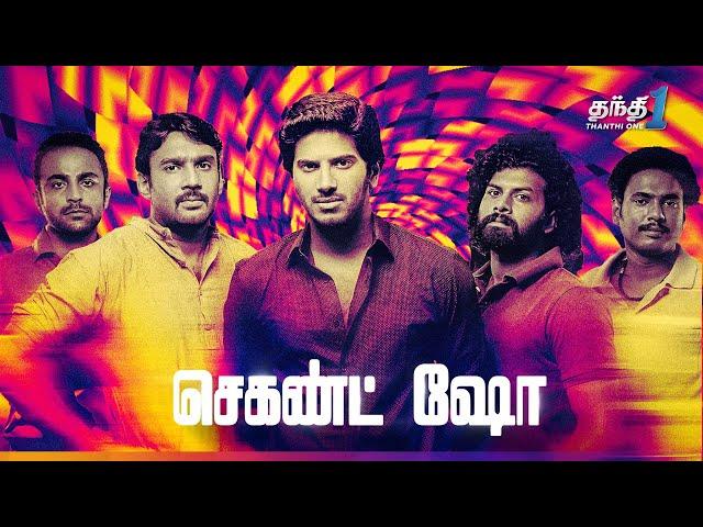 Second Show - அதிரடியான Gangster திரைப்படம் !! | Super Hit Cinema | Thanthi One | 7th June