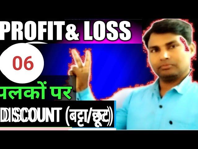 Discount बट्टा MATHS गणित ज़ीरो लेवल से जानें by Jalandhar Bind sir