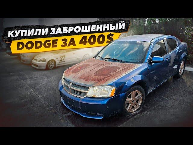 Купили Заброшенный DODGE за 400$. 10 лет без движения, запустить двигатель и уехать.