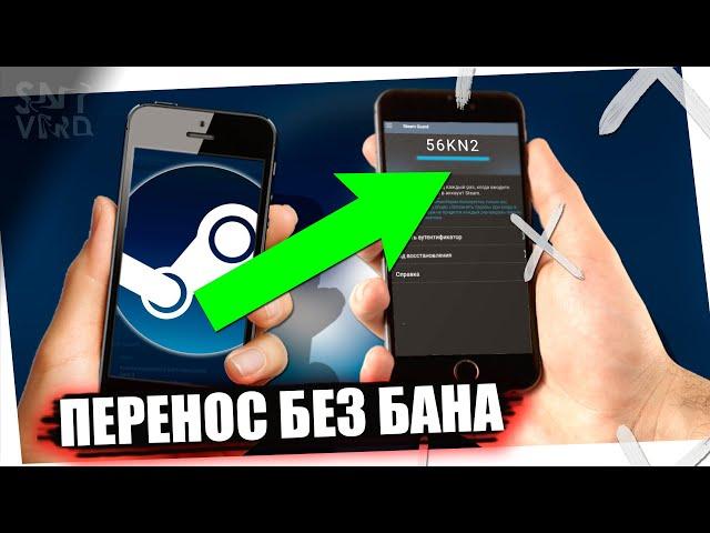  КАК ПЕРЕНЕСТИ СТИМ ГУАРД НА ДРУГОЙ ТЕЛЕФОН БЕЗ БАНА ► ПЕРЕПРИВЯЗКА STEAM GUARD БЕЗ 15Д. БЛОКИРОВКИ