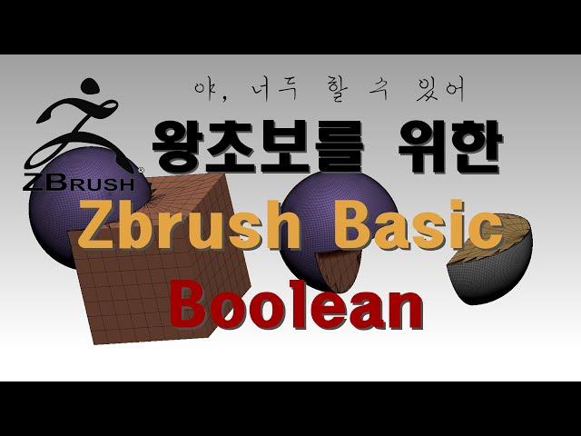 Zbrush/Boolean/지브러쉬 기초/합집합/차집합/교집합