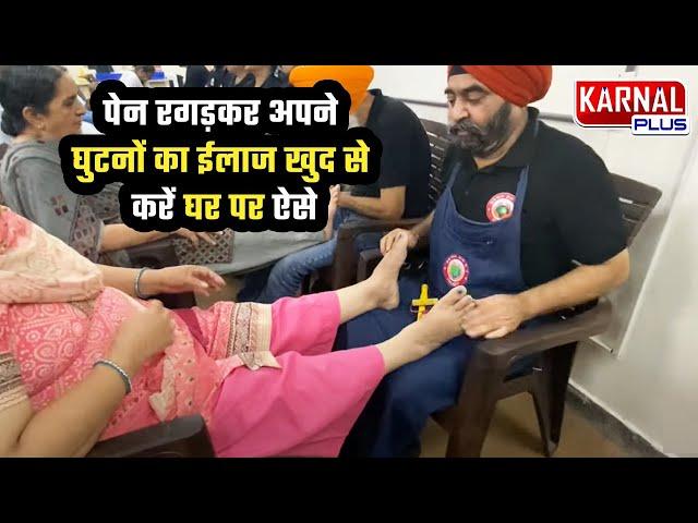 पेन रगड़कर अपने घुटनों का ईलाज खुद से करें घर पर ऐसे Naturopath Jaskirat singh Bajaj