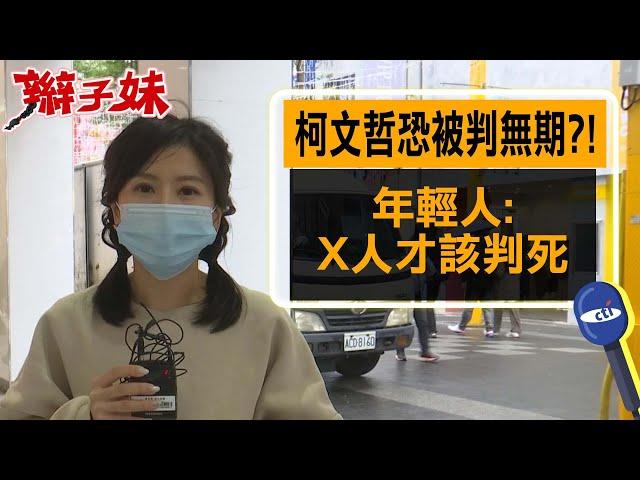 柯文哲恐被判無期?! 年輕人:X人才該判死｜辮子妹街訪