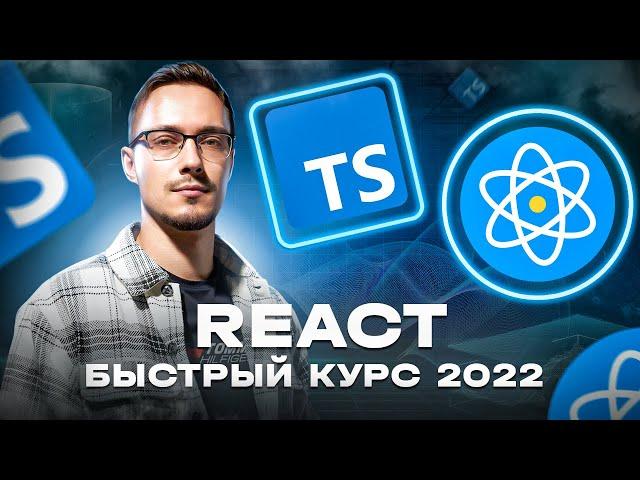 React и TypeScript – Быстрый Курс