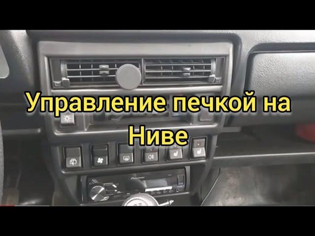 Лада 4х4/Печка на НИВЕ. Как управлять печкой нивы?(отопитель на ниве) "LADA 4x4"