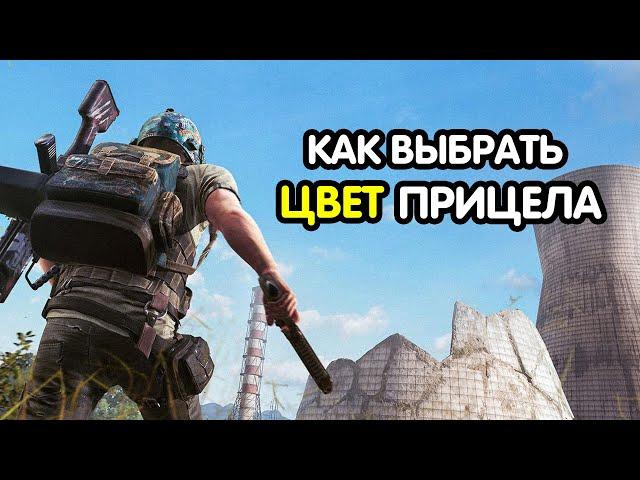 PUBG MOBILE: Какой ЦВЕТ ПРИЦЕЛА лучшее всего выбрать