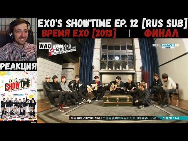 РЕАКЦИЯ на EXO's Showtime Ep. 12 [RUS SUB] | Время EXO [2013] | Финал