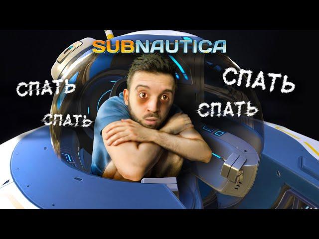 SUBNAUTICA ЛИШИЛА МЕНЯ СНА! буквально...