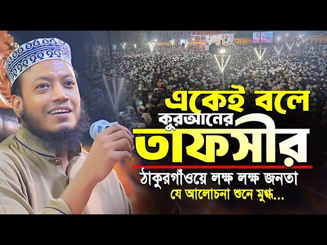 আমির হামজা নতুন ওয়াজ | গড়েয়া ঠাকুরগাঁও ০২/১১/২০২৪ | Amir Hamza Waz | Mufti Amir Hamza New Waz 2024