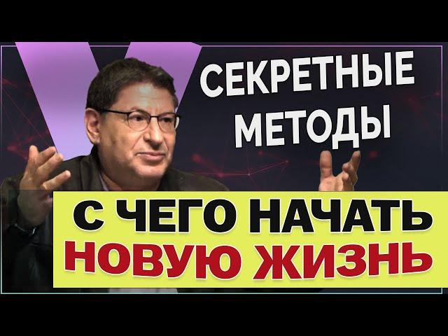 КАК ИЗМЕНИТЬ СВОЮ ЖИЗНЬ: СЕКРЕТНЫЕ методы успеха! МИХАИЛ ЛАБКОВСКИЙ