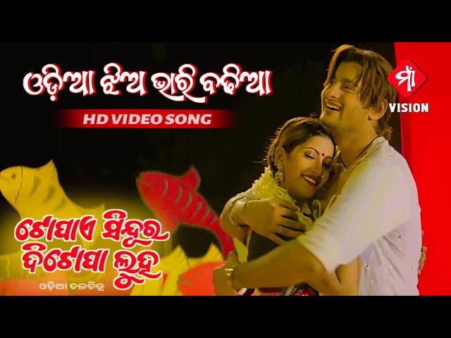 Odia Jhia Bhari Badhiaa Odia Movie Topae Sindura Di Topa Luha (2005) Full HD Video Song