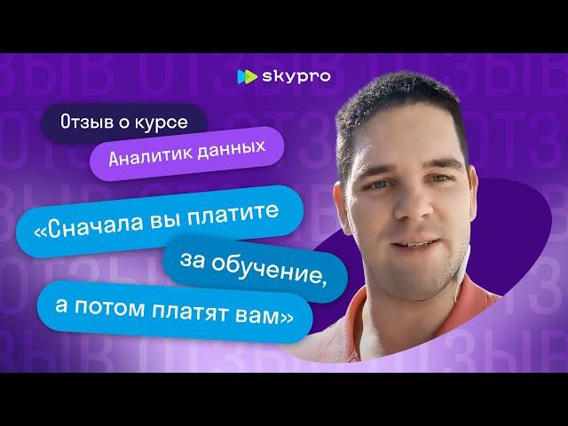 Skypro. Отзыв выпускника курса «Аналитик данных» - Юлий