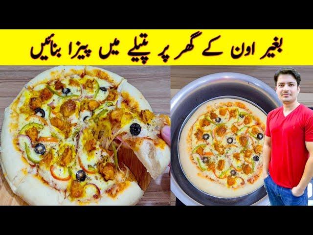 Pizza Recipe Without Oven By ijaz Ansari | Pizza Dough Recipe | Pizza Sauce Recipe | Chicken Pizza |