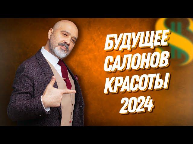 ДВИК | БУДУЩЕЕ САЛОНОВ КРАСОТЫ 2024 | Что делать руководителям, кто выживет - эконом или премиум?