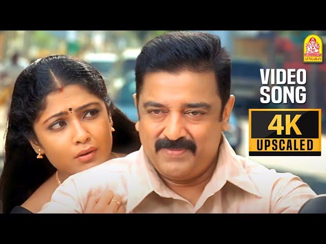 Partha Mudhal - 4K Video Song| பார்த்த முதல் நாளே| Vettaiyaadu Vilaiyaadu|  Kamal  | Harris Jayaraj