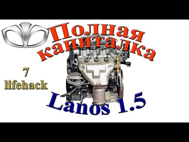 DAEWOO lANOS 1.5 полная капиталка двигателя. 7 лайфхаков