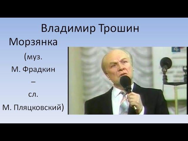 Владимир Трошин - Морзянка