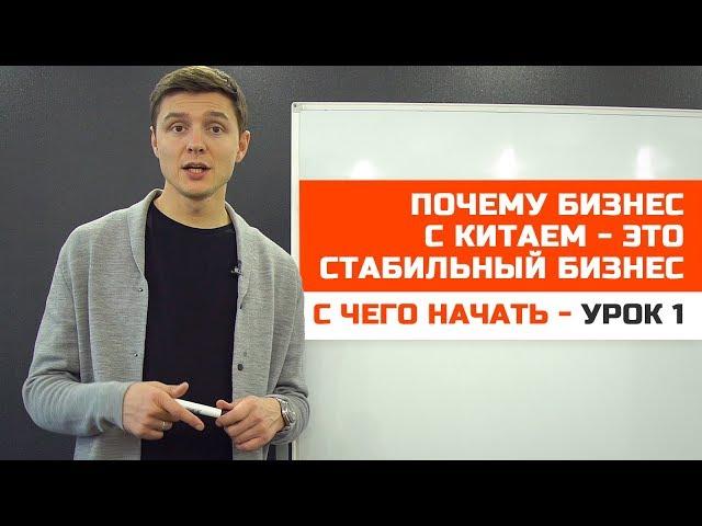 Бизнес с Китаем. Урок 1. Качественный Китай. Как начать бизнес. Как получить прибыль быстро.