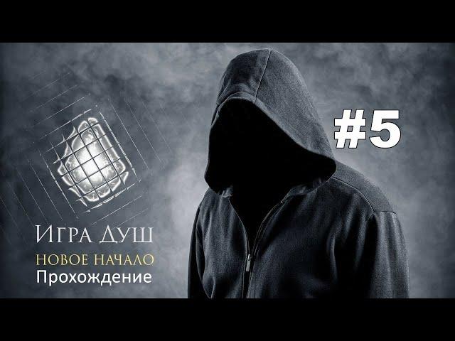 S.T.A.L.K.E.R.: Игра Душ: Новое начало. Прохождение. #5