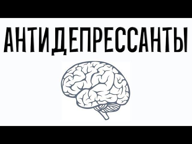 Антидепрессанты. Фармакология простым языком.