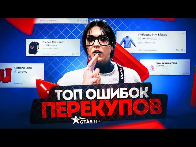 НИКОГДА НЕ ДЕЛАЙ ТАК НА ГТА 5 РП / ТОП 10 ФАТАЛЬНЫХ ОШИБОК ПЕРЕКУПОВ