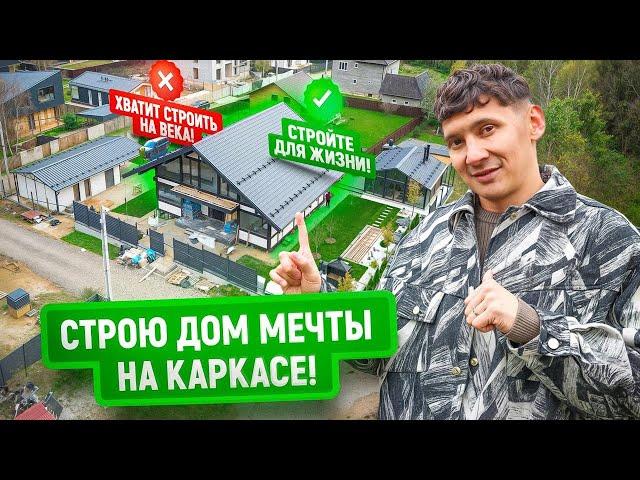 Строю дом мечты! | Почему я выбрал каркасную технологию и сэндвич панели для строений на участке